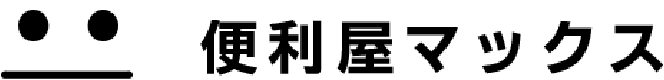 便利屋マックス